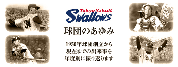 球団のあゆみ | 東京ヤクルトスワローズ