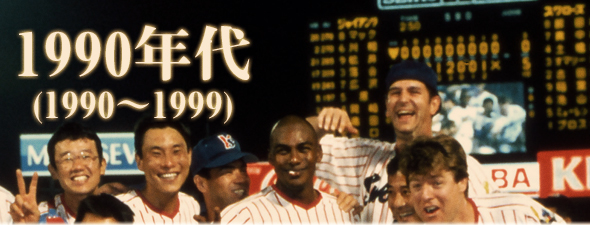 1990年代 東京ヤクルトスワローズ