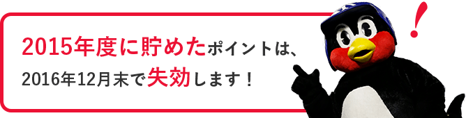 失効します!