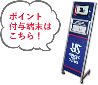 ポイント付与端末