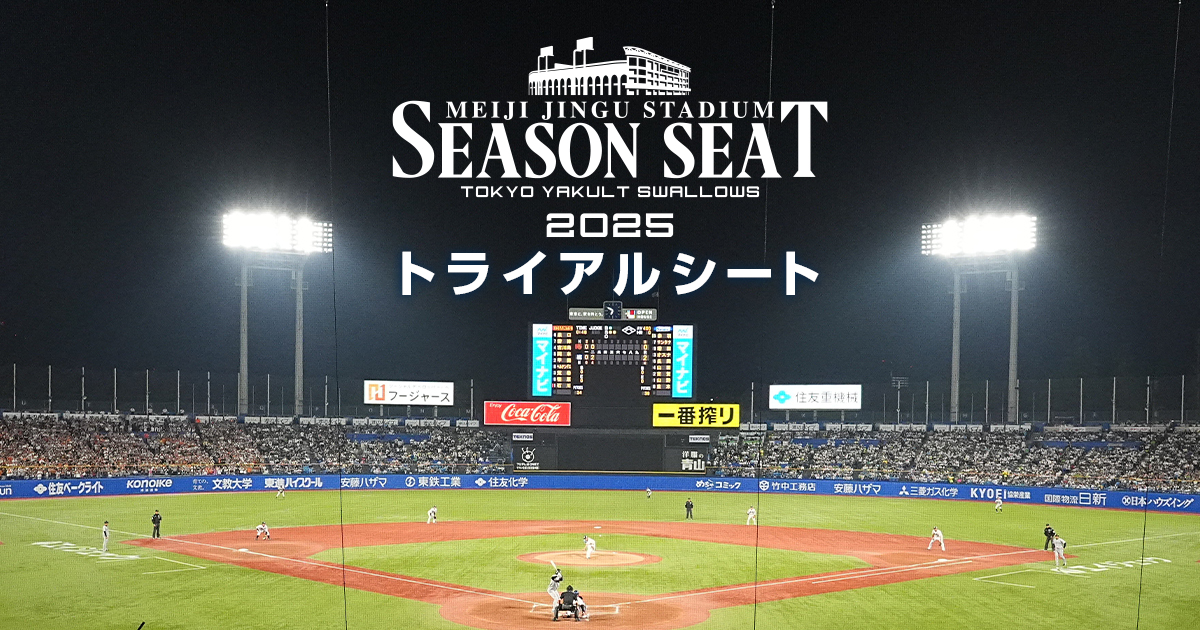東京ヤクルトスワローズのシーズンシートはこちら