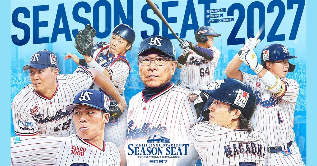 ヤクルト、から 東京ヤクルトスワローズ年間シート2027