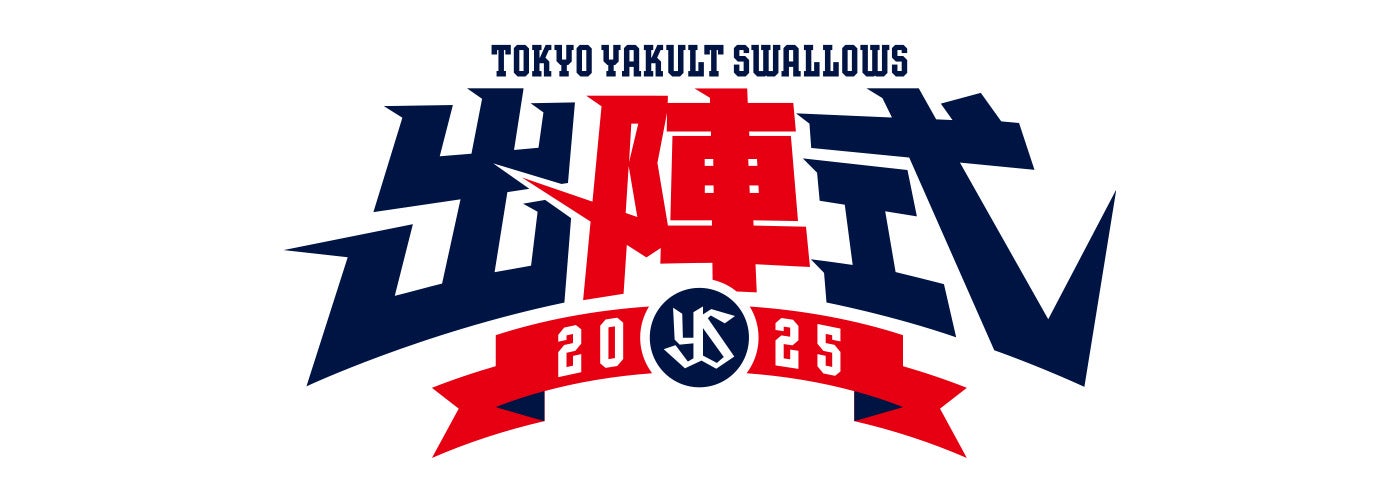 東京ヤクルトスワローズ 出陣式2025
