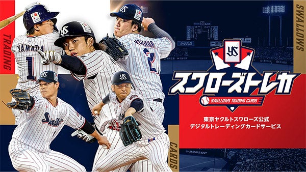 スワローズトレカイメージ