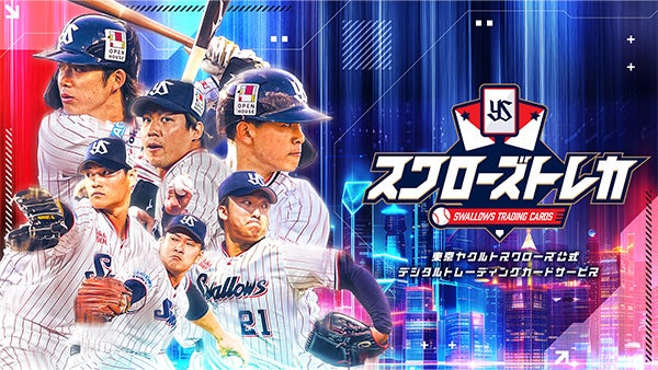 スワローズトレカイメージ