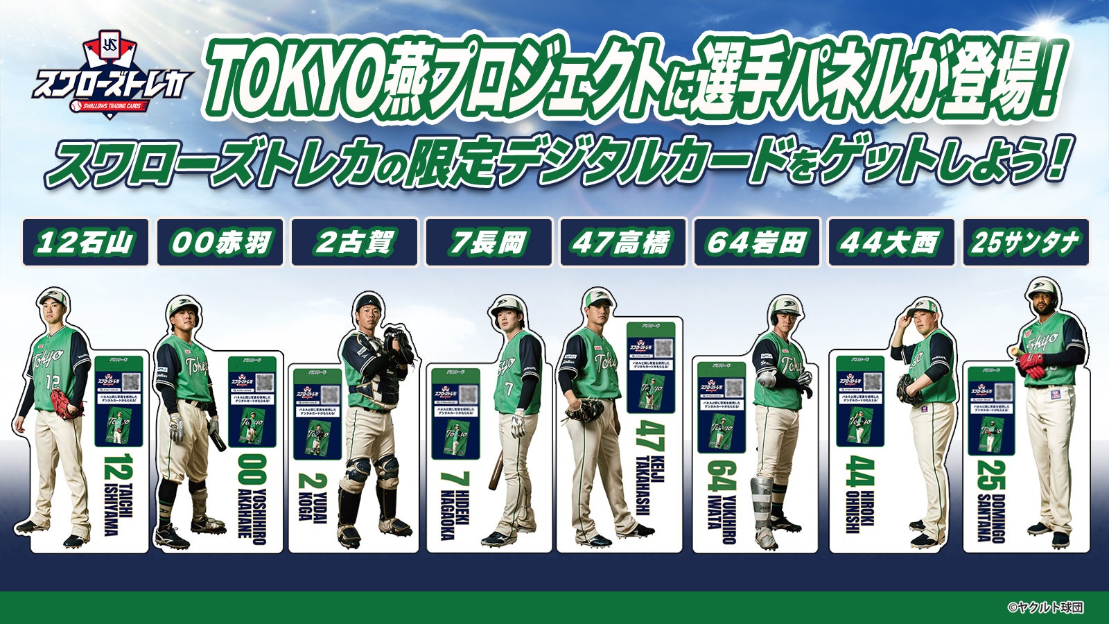 2026TOKYO燕プロジェクト | 東京ヤクルトスワローズ