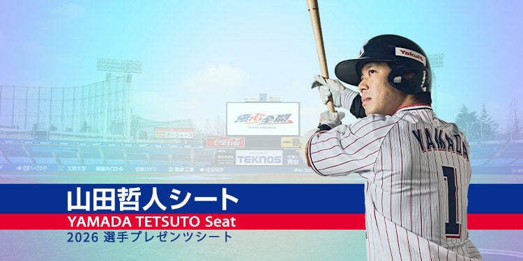 2026選手プレゼンツシート 山田哲人シート | チケット | 東京ヤクルト