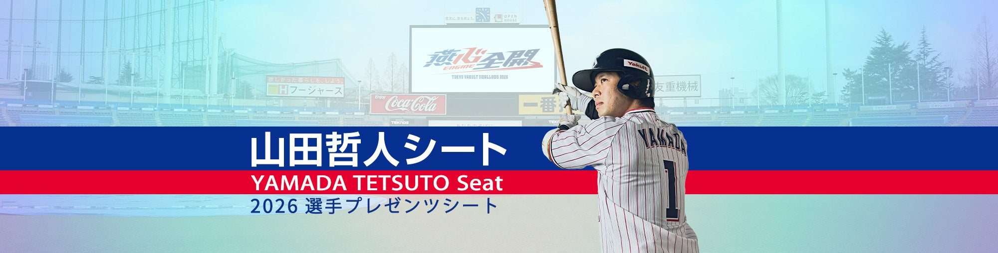 山田哲人シート 2026選手プレゼンツシート